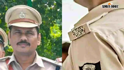 रामगढ़वा का नये थानाध्यक्ष बने संजीव मौआर, मुन्ना बने सुगौली का नये पर्यवेक्षी पदाधिकारी