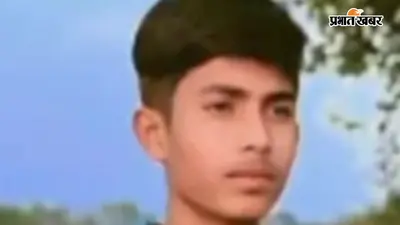 गोपालगंज में 9वीं का छात्र 15 दिन से लापता, सीएसपी से रुपये निकालने के बाद नहीं लौटा घर