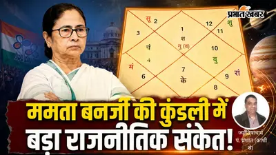 ममता बनर्जी की कुंडली में बड़ा राजनीतिक संकेत? आने वाले ग्रह गोचर क्या कहते हैं