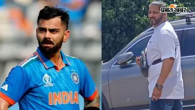 विराट कोहली के बॉडीगार्ड पर पत्रकार से बदसलूकी का आरोप, जानें पूरा मामला