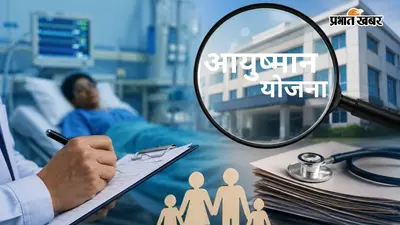 आयुष्मान योजना में गड़बड़ी का खुलासा, बिजनौर के 16 अस्पतालों पर कार्रवाई, 10 गुना जुर्माने की तैयारी
