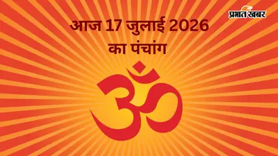 आज का पंचांग 17 जुलाई 2026: तृतीया के बाद चतुर्थी का शुभ संयोग, जानें राहुकाल, मुहूर्त और चंद्रमा का राशि परिवर्तन