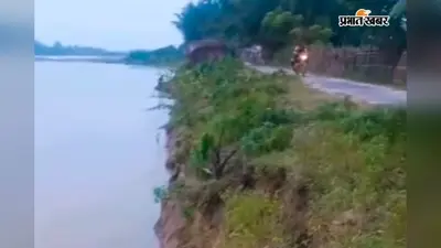 टेढ़ागाछ में मुख्य सड़क पर नदी के कटाव का संकट: डोरिया-टेढ़ागाछ मार्ग का वजूद खतरे में