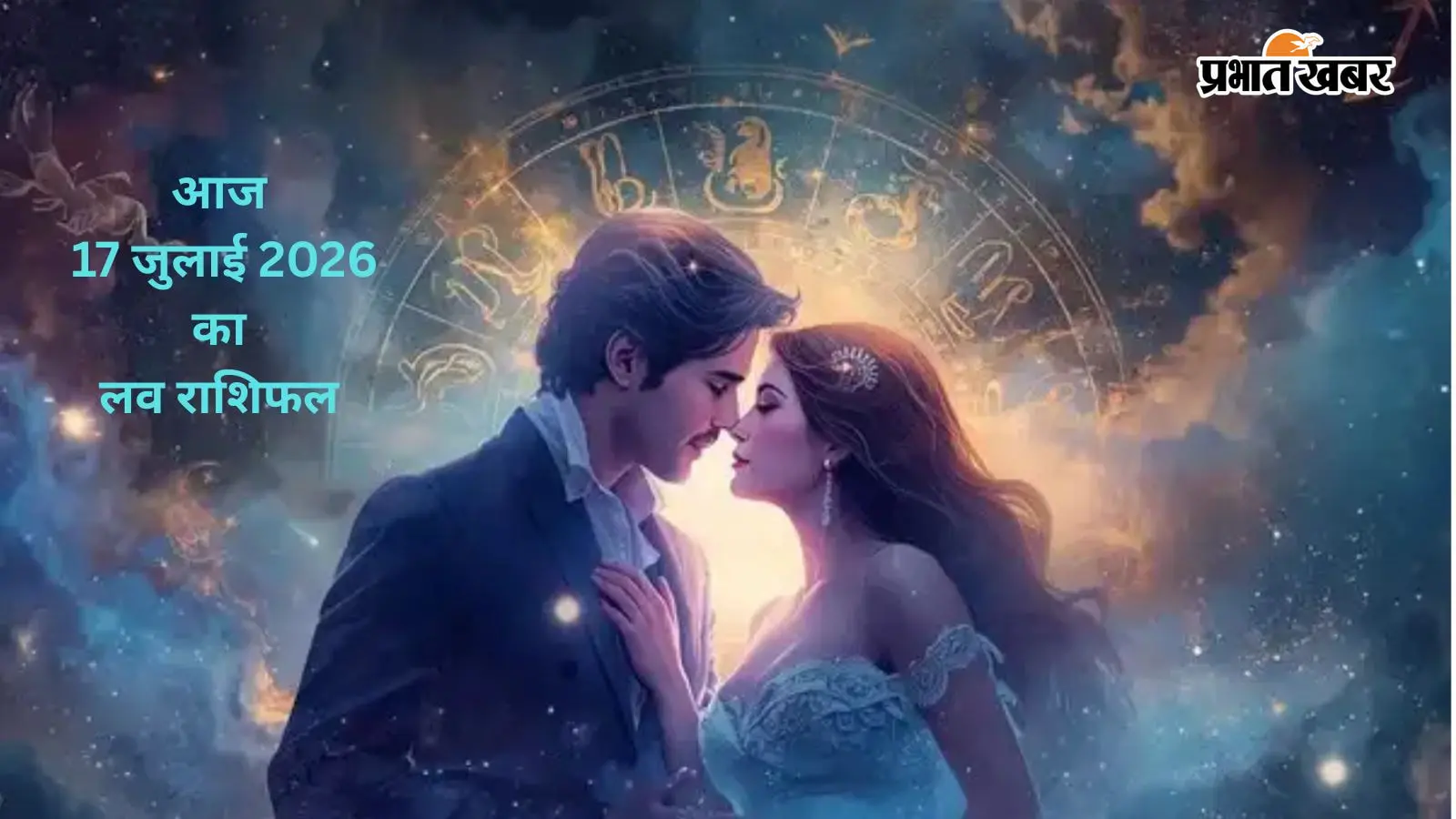 आज 17 जुलाई  2026 का लव राशिफल: जाने किस राशि की लव लाइफ में बढ़ेगी मिठास, किसे रिश्तों में रखनी होगी सावधानी?