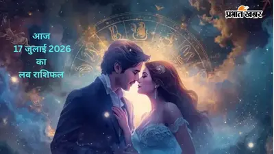आज 17 जुलाई 2026 का लव राशिफल: जाने किस राशि की लव लाइफ में बढ़ेगी मिठास, किसे रिश्तों में रखनी होगी सावधानी?