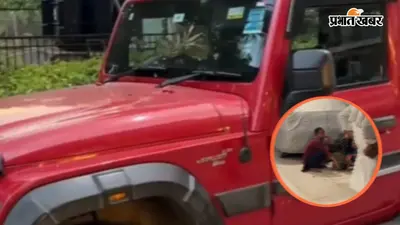थार से नौकरानी को कुचला, फिर शव पार्किंग एरिया में छोड़कर फरार हुई महिला