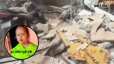 आगरा में निर्माणाधीन मकान का हिस्सा ढहा, मलबे में दबे 4 लोग, महिला की मौत