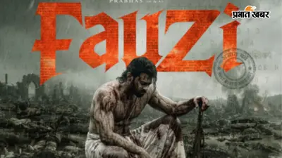 खून से सना चेहरा, चारों ओर डेड बॉडी और हाथ में बंदूक... 'फौजी' के पोस्टर में प्रभास का खतरनाक अवतार, रिलीज डेट से उठा पर्दा