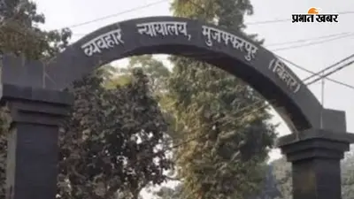 मुजफ्फरपुर: पिता को बचाने आए बेटे की तलवार से की थी हत्या, दो भाइयों को उम्रकैद