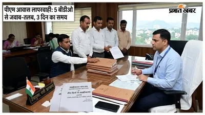 पीएम आवास योजना में लापरवाही पर एक्शन पांच प्रखंडों के बीडीओ से जवाब-तलब तीन दिन में मांगा स्पष्टीकरण