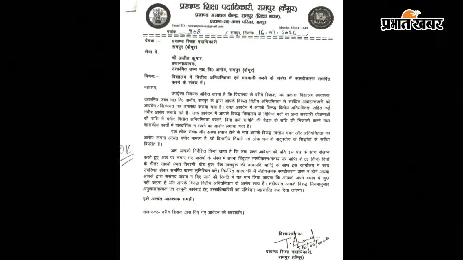 कैमूर: रामपुर के स्कूल प्रधानाध्यापक पर वित्तीय अनियमितता के आरोप, BEO ने 3 दिन में मांगा जवाब