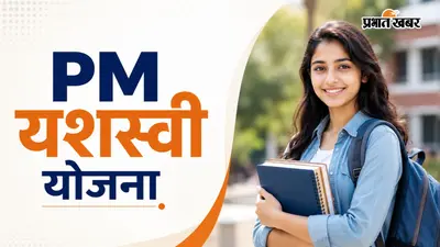 बिना परीक्षा सीधे मिलेगी 1.25 लाख तक की स्कॉलरशिप, जानें PM यशस्वी योजना में कैसे करें अप्लाई