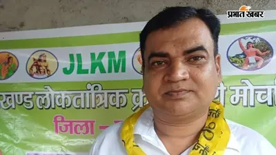JLKM पाकुड़ जिलाध्यक्ष हसन अंसारी बर्खास्त: नौकरी और B.ED में ठगी के आरोपों पर जयराम महतो ने लिया एक्शन