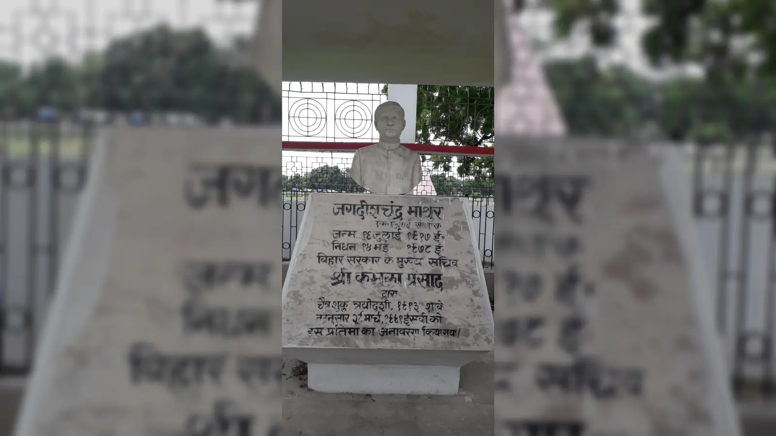 वैशाली को दुनिया में पहचान दिलाने वाले जगदीश चंद्र माथुर की जयंती रही फीकी, नहीं हुआ कोई सरकारी कार्यक्रम