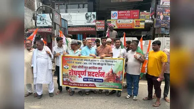 राम मंदिर चंदा चोरी के विरोध में कांग्रेस का प्रदर्शन, सुप्रीम कोर्ट की निगरानी में जांच की मांग