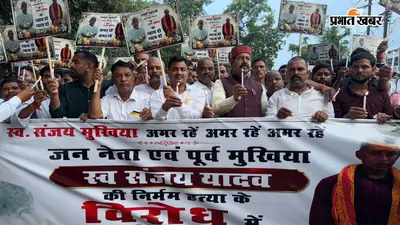 पटना: संजय यादव हत्याकांड में आरोपितों की गिरफ्तारी की मांग को लेकर कैंडल मार्च, पप्पू यादव और भाई वीरेंद्र ने उठाए सवाल