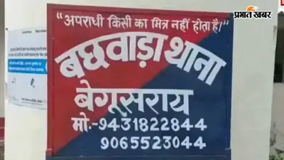 बेगूसराय: मारपीट और छिनतई मामले में पुलिस की कार्रवाई, बछवाड़ा से आरोपी गिरफ्तार