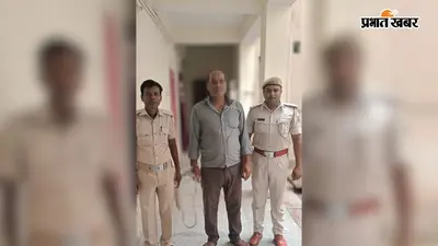 16 साल से पुलिस की पकड़ से बाहर था वारंटी, आखिरकार बेलसंड पुलिस ने दबोचा