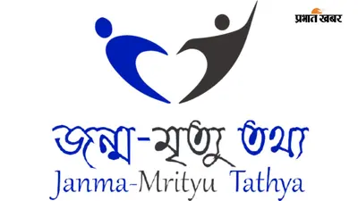 जन्म व मृत्यु प्रमाण पत्र में फर्जीवाड़ा होगा मुश्किल, अब स्वास्थ्य विभाग जारी करेगा सर्टिफिकेट, जानें नये नियम