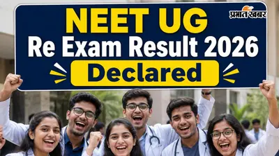 NEET UG Re-Exam का रिजल्ट जारी, पंजाब के आर्यन गुप्ता टॉपर