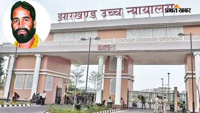 निर्मल महतो हत्याकांड: नरेंद्र सिंह की रिहाई पर झारखंड हाईकोर्ट का फैसला, सजा समीक्षा बोर्ड का आदेश रद्द