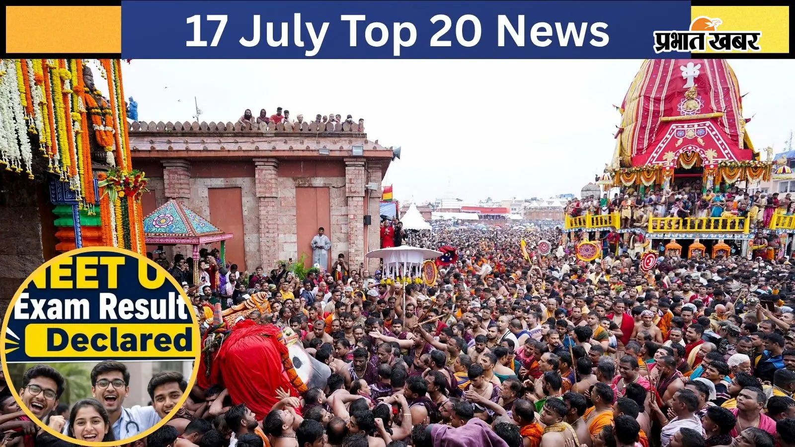17 जुलाई की टॉप 20 खबरें: पुरी रथ यात्रा के दौरान एक श्रद्धालु की मौत, NEET UG Re-Exam का रिजल्ट जारी