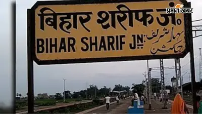 बिहारशरीफ का आज का मौसम, पुलिस अधिकारियों और सभी थानों के जरूरी मोबाइल नंबर एक जगह