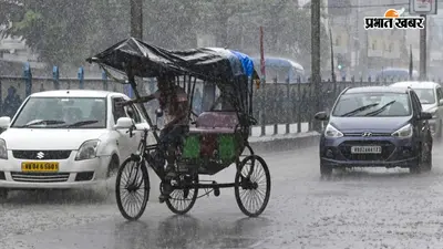 बिहार के 24 जिलों में आज आंधी-तूफान के साथ बारिश की चेतावनी, बिजली गिरने की भी संभावना
