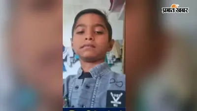सिरारी में घर के बाहर खेलने निकला 11 वर्षीय छात्र लापता, अपहरण का मामला दर्ज, तलाश में जुटी पुलिस