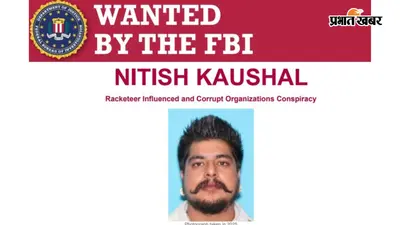 अमेरिका में गैंगस्टर नीतीश कौशल गिरफ्तार, FBI की मोस्ट वांटेड लिस्ट में था नाम