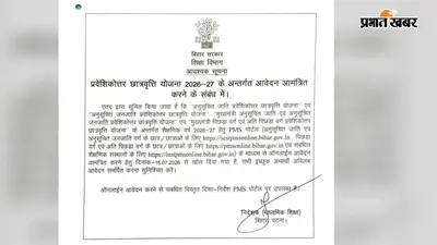 बिहार में पोस्ट मैट्रिक छात्रवृत्ति 2026-27 के लिए आवेदन शुरू, जानें कौन कर सकता है अप्लाई, ये दस्तावेज जरूरी