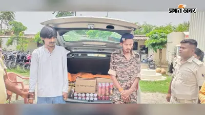 गया जी में पुलिस की वर्दी पहनकर कर रहा था शराब तस्करी, 258 लीटर शराब के साथ दो गिरफ्तार