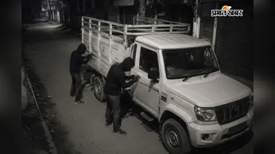 विजयनगर मोहल्ला से पिकअप वाहन की चोरी, GPS कनेक्शन काटकर अमरपुर में फेंका