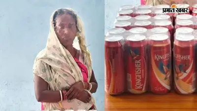 औरंगाबाद में 16.5 लीटर बीयर बरामद, बारुण पुलिस ने महिला तस्कर को किया गिरफ्तार