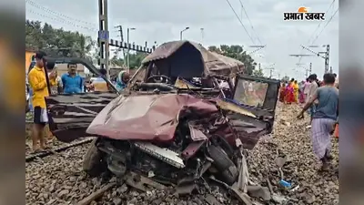 मुर्शिदाबाद में ट्रेन की चपेट में आयी कार, दो स्कूली बच्चों समेत 3 लोगों की मौत