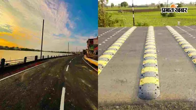 मोतिहारी मरीन ड्राइव पर बेलगाम रफ्तार से नहीं दौड़ेंगी गाड़ियां, डीएम ने स्पीड ब्रेकर लगाने का दिया निर्देश