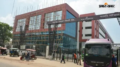 पटना मल्टी मॉडल हब को 14 महीने में हुआ 2.36 करोड़ राजस्व का नुकसान, अब तक शुरू नहीं हुई पार्किंग, रेस्टोरेंट और दुकानें भी बंद