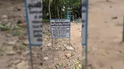 ठाकुरगंज में ₹4.79 लाख का ओपन जिम विवादों में: सार्वजनिक स्थान के बजाय स्कूल परिसर में लगाए उपकरण
