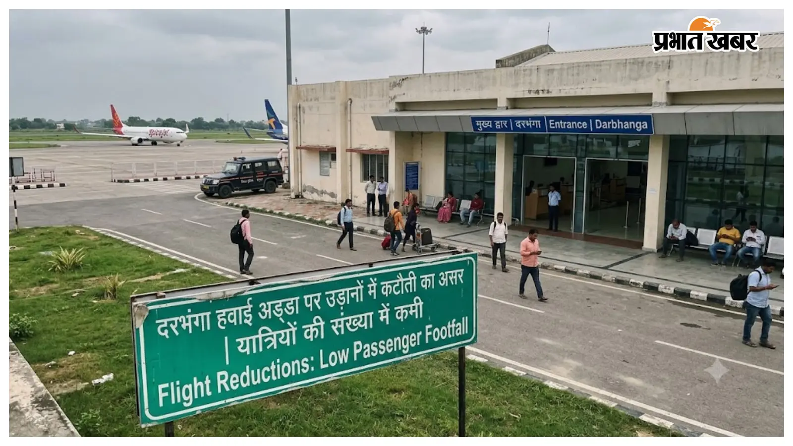 दरभंगा से उड़ानों की संख्या घटी: 2500 से सीधे 1300 पर पहुंचा यात्रियों का आंकड़ा