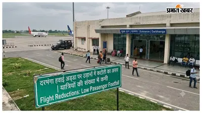दरभंगा से उड़ानों की संख्या घटी: 2500 से सीधे 1300 पर पहुंचा यात्रियों का आंकड़ा