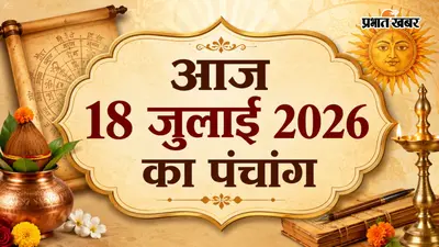 आज का पंचांग 18 जुलाई 2026: श्रावण शुक्ल चतुर्थी आज 11:07 बजे तक, जानें शुभ मुहूर्त और ग्रहों की स्थिति