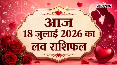 18 जुलाई 2026 का लव राशिफल: आज किस राशि की बढ़ेगी नजदीकियां, किसे रिश्तों में रखनी होगी समझदारी?