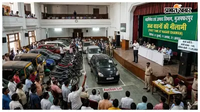 मुजफ्फरपुर जब्त वाहन नीलामी: जिला परिषद की जगह पहली बार नगर भवन में लगेगी वाहनों की बोली