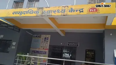 सीवान: मैरवा रेफरल अस्पताल में प्रशासनिक फेरबदल, डॉ. प्रकाश कुमार बने नए प्रभारी चिकित्सा पदाधिकारी
