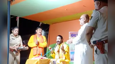 बक्सर: चौगाईं के भागवत कथा में पहुंचीं मुरार थानाध्यक्ष, आरती कर लिया आशीर्वाद, बोलीं- मातृशक्ति से जीवंत है सनातन संस्कृति