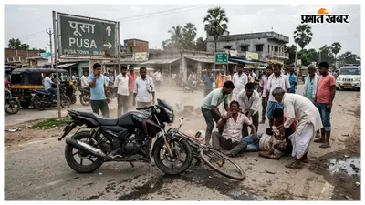 पूसा में अनियंत्रित अपाचे बाइक ने मारी टक्कर, चार लोग गंभीर रूप से जख्मी