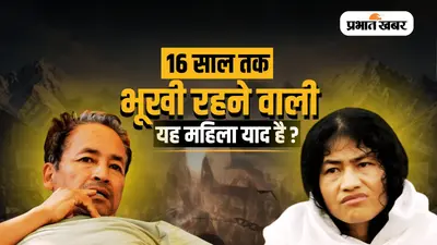 19 दिन से अनशन पर Sonam Wangchuk... लेकिन क्या आपको 16 साल तक भूखी रहने वाली उस महिला की याद है?