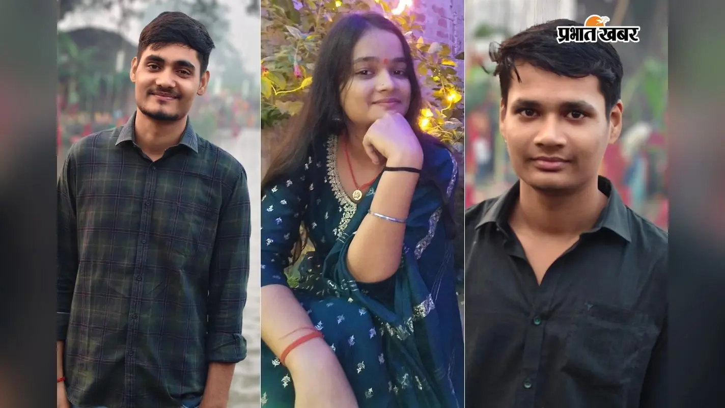 सहरसा के तीन भाई-बहनों ने एक साथ पास की नीट परीक्षा, सेल्फ स्टडी से रचा इतिहास