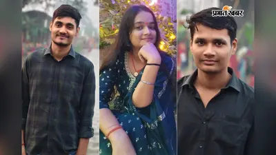 सहरसा के तीन भाई-बहनों ने एक साथ पास की नीट परीक्षा, सेल्फ स्टडी से रचा इतिहास