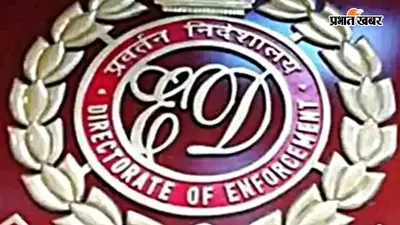 131 करोड़ के अवैध बालू खनन मामले में बिहार के बांका में ED का एक्शन, महादेव एनक्लेव पर रेड